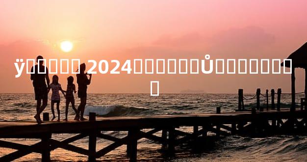 ÿ���˳� 2024������Ů���Ƽ��˳�